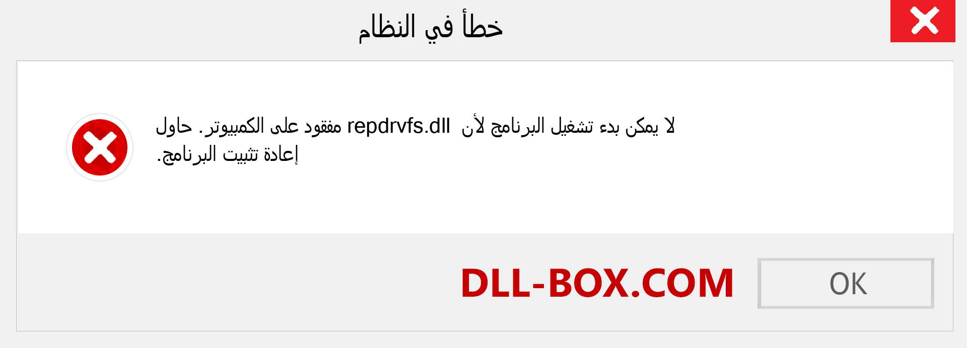 ملف repdrvfs.dll مفقود ؟. التنزيل لنظام التشغيل Windows 7 و 8 و 10 - إصلاح خطأ repdrvfs dll المفقود على Windows والصور والصور