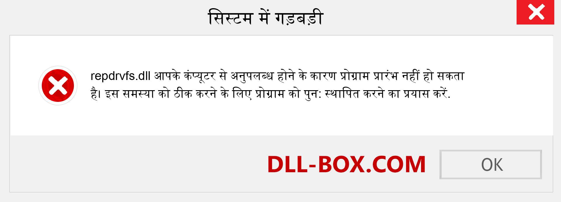 repdrvfs.dll फ़ाइल गुम है?. विंडोज 7, 8, 10 के लिए डाउनलोड करें - विंडोज, फोटो, इमेज पर repdrvfs dll मिसिंग एरर को ठीक करें