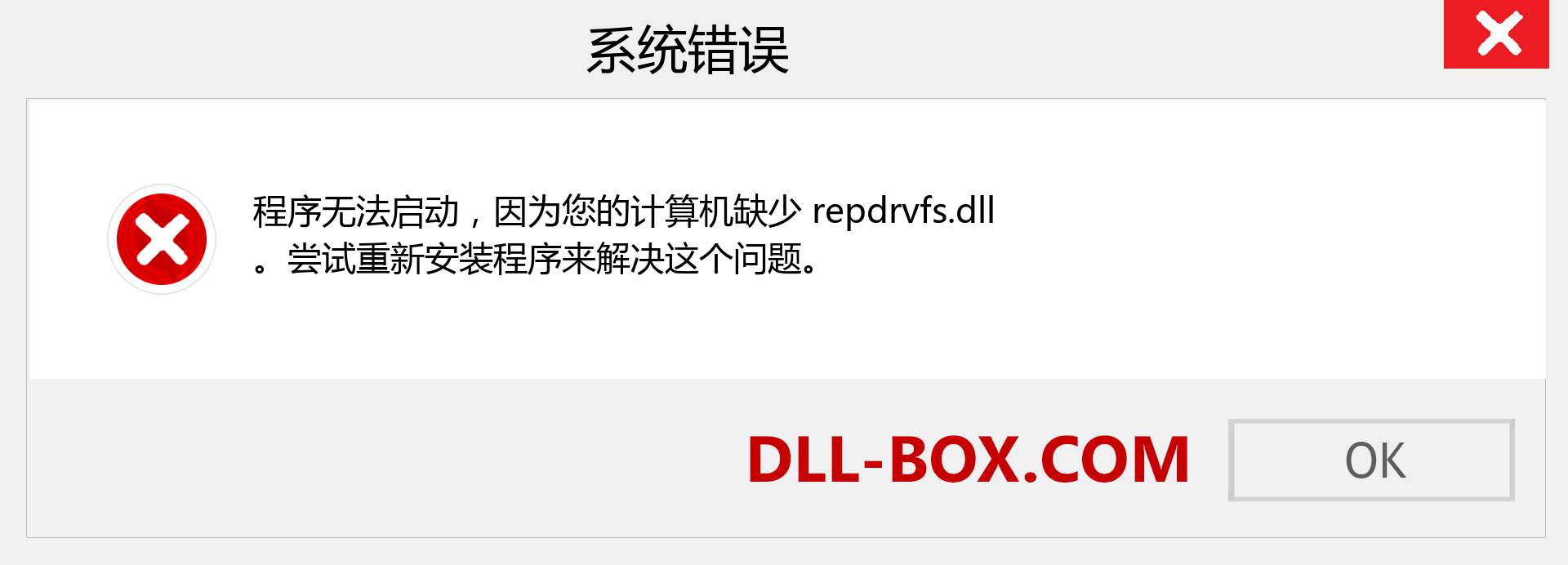 repdrvfs.dll 文件丢失？。 适用于 Windows 7、8、10 的下载 - 修复 Windows、照片、图像上的 repdrvfs dll 丢失错误